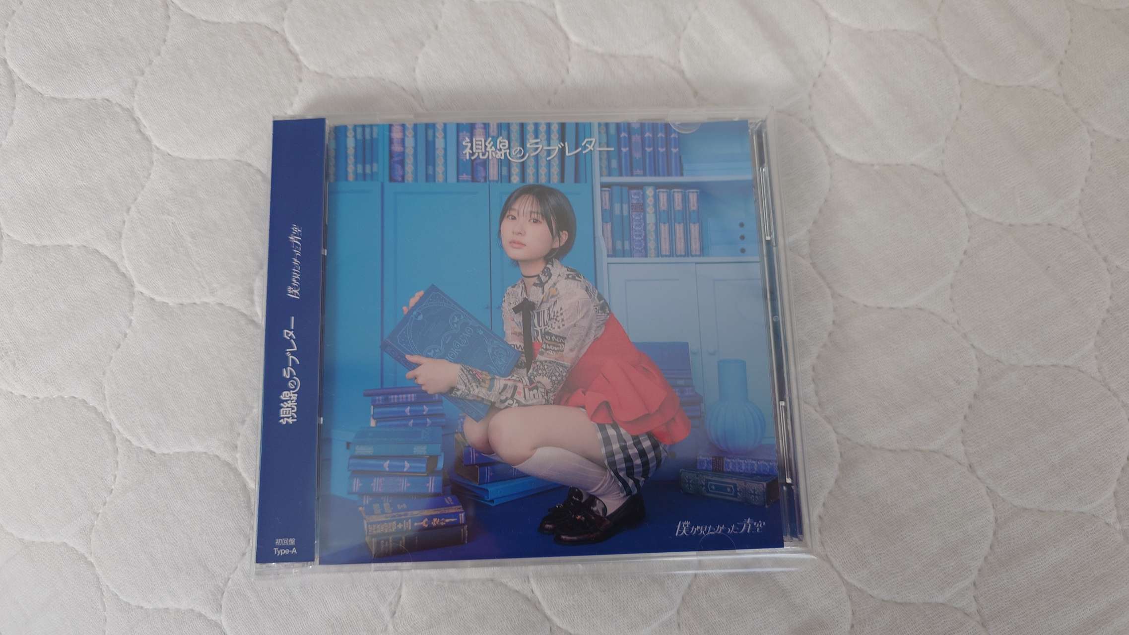 視線のラブレター　全タイプセット CD+Blu-ray 視線のラブレター【初回盤＜僕青LIVE盤＞】(CD+Blu-ray) : 僕が