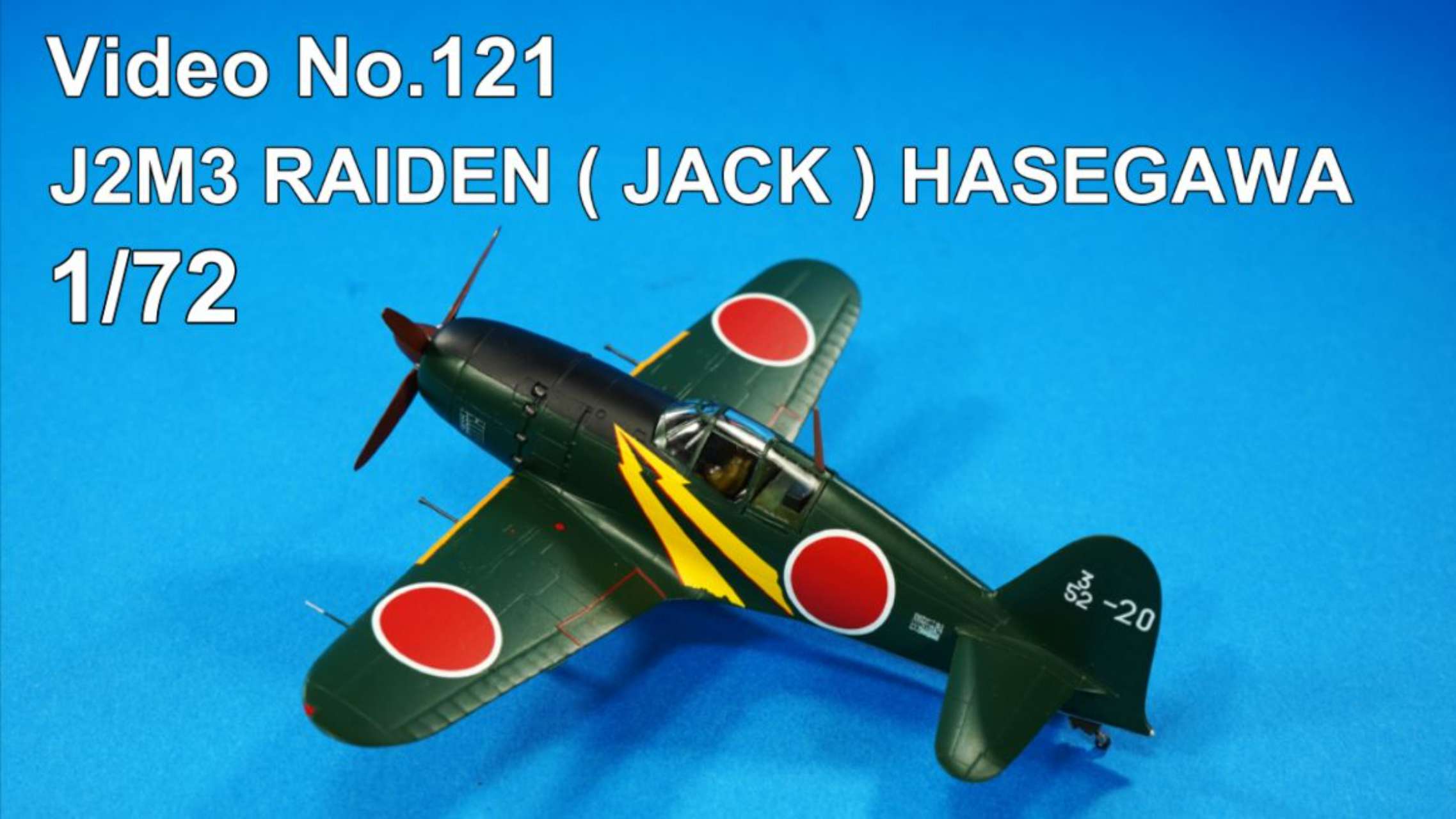 再生産】1/72 三菱 J2M3 局地戦闘機 雷電 21型【A5】 | ハセガワ | H